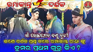 ଦର୍ଶକ ଙ୍କ ପ୍ରଶ୍ନ ତୁମର ପ୍ରଥମ ଗୁରୁ କିଏ || Ramakant Radha || Maa Benjaren Dand #maa_laxmi_media