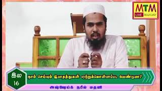 நாம் செய்யும் இபாதத்துகள் ஏற்றுக்கொள்ளப்பட வேண்டுமா? @samnafeel2874