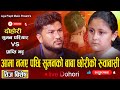 सुमन परियार माथि एक्कासि पर्याे यति ठुलाे बर्जपात Teej Live Dohori Suman Pariyar | Prapti Bhatta