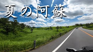 【GOLDWING】夏の阿蘇　ミルクロード～大観峰～UBUYAMA PLACE～牧ノ戸峠