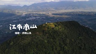 江布南山 / 瑞穗。虎頭山系｜空拍EP57