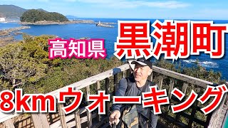 土佐西南大規模公園佐賀地区（高知県黒潮町）　⇒　太平洋を見ながら8kmウォーキング