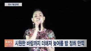 [BBS뉴스] 구례 천은사 음악회...양수경과 함께 '사랑하세요'