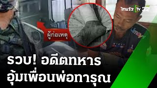 รวบอดีตทหารอุ้มเพื่อนพ่อซ้อมทารุณมีดกรีด-เกลือทา | 8  ส.ค. 67 | ห้องข่าวหัวเขียว