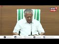 cm pinarayi vijayan press meet live മുഖ്യമന്ത്രി മാധ്യമങ്ങളെ കാണുന്നു wayanad landslide