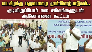 🔴LIVE : வடகிழக்கு பருவமழை முன்னேற்பாடுகள்..குடியிருப்போர் நல சங்கங்களுடன் ஆலோசனை கூட்டம்...