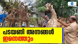 Padayani | പത്തു വർഷത്തെ ഇടവേളയ്ക്കു ശേഷം കോട്ടയം നീലംപേരൂരിലേക്ക് പടയണി അന്നങ്ങൾ എത്തുന്നു