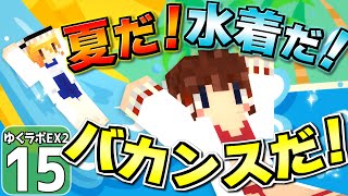 【豆腐生活 #15】今日は水着でバカンスだ！【マイクラ】【ゆっくり実況】