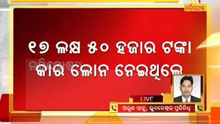 ନକଲି ଡାକ୍ତର ଗିରଫ । ଏମ୍ସ ଡାକ୍ତର ପରିଚୟ ଦେଇ ନେଇଥିଲେ ୧୭ ଲକ୍ଷ ଟଙ୍କା ଋଣ । NandighoshaTv