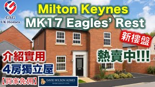 【熱賣中】【新盤】MK 熱門屋苑 Eagles' Rest | 4房獨立屋  | Milton Keynes | 屋型 Holden【買家免佣】英國買樓 (Ref: MK00249)