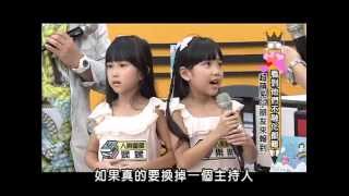 2013.08.19大學生了沒完整版　這些小朋友的粉絲比你還多