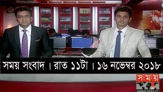 সময় সংবাদ | রাত ১১টা  | ১৬ নভেম্বর ২০১৮ | Somoy tv bulletin 11pm | Latest Bangladesh News