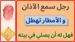 الشيخ الألباني رجل سمع الآذان  و الأمطار تهطل فهل له أن يصلي في بيته