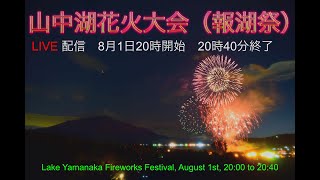 山中湖「報湖祭」花火大会ライブ配信 Live streaming of the Lake Yamanaka \