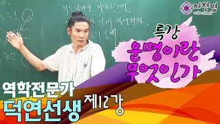 [지천명리] 운명이란 무엇인가? 12강 건강의 본질과 운명의 조절 (덕연선생)