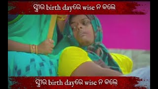 ସ୍ତ୍ରୀର birth day ରେ wise ନ କଲେ ଏପରି ହୁଏ 😂😂😂//short//MR.DEV COMEDY