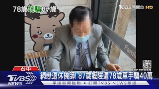 網戀退休機師! 87歲嬤險遭78歲車手騙40萬｜TVBS新聞