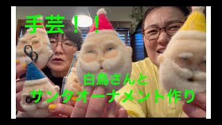 手芸！　白鳥さんとサンタオーナメント作り