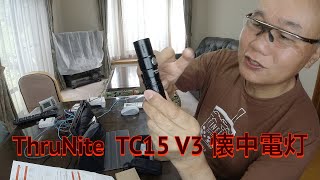 ThruNiteスルーナイト）TC15 V3懐中電灯　LEDハンディライト   4K