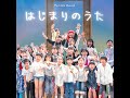 はじまりのうた 2018板橋ver.