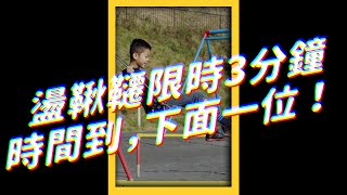 🌳北市公園盪鞦韆加裝「#計時器」，3分鐘就要換人啦！⏱｜志祺七七 #shorts