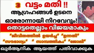 ആഗ്രഹങ്ങൾ ഉടനെ നിറവേറാൻ / തൊട്ടതെല്ലാം വിജയിക്കാൻ ഉള്ള ആയത്തുകൾ #ummuduaa #islamicsolution