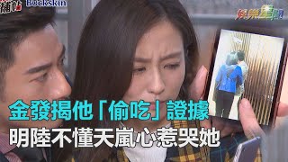 必勝大丈夫／必勝年假總複習　明陸不懂女人心　逼哭天嵐醋味只好藏心內｜三立新聞網SETN.com