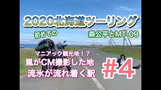 【2020北海道ツーリング　ぐるっと一周】#4 紋別、網走を行く