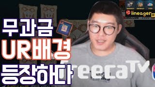 [달래킹TV]리니지2레볼루션 무과금 UR등장!?