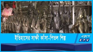 ঐতিহ্যের সঙ্গে মিশে আছে কাঁসা-পিতলের ব্যবহার | Bronze | Tradition | ETV News