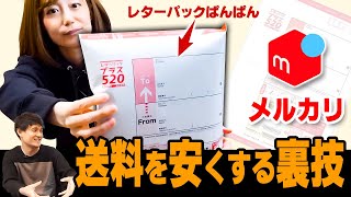 [メルカリ]レターパックに物を限界まで詰めて送料を得する方法実演します【物販総合研究所】