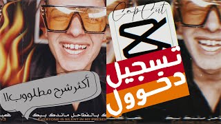 شرح عن أقوى تسجيل دخول فخم🔥✊🏽||تسجيل دخول ستوري ببرنامج Cap Cut||أكثر شرح مطلوب✅||مونتاج كب كات🔥