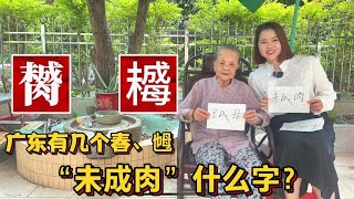 “膥𣚺”怎么读什么意思？广东有多少个春、卵、乸粤语俗语