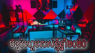 បន្ទប់ហ្គេមរបស់ខ្ញុំ​ /My gaming room setup2020