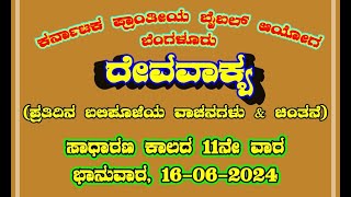 ದೇವವಾಕ್ಯ (ಬಲಿಪೂಜೆಯ ವಾಚನಗಳು \u0026 ಚಿಂತನೆ)