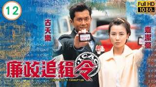 香港影帝 | 古天樂主演 | TVB刑偵劇 | 陳法蓉(幗英)舊男友仍死心不息 | 古天樂 | 袁潔瑩 | 張兆輝 | 廉政追緝令 12/20 | 粵語中字 | 1997