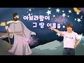 어린이예배⎮여호와이레 ⭐️⭐️⎮창세기 22장 14절 말씀⎮유치부예배⎮어린이말씀⎮jehovah jireh⎮아브라함의 순종 feat.이삭