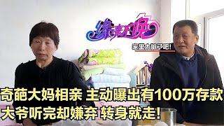 中老年相親-奇葩大媽相親，主動曝出有100萬存款，大爺聽完卻嫌棄，起身就走