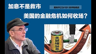 阳和平：加息不是救市——美国的金融危机如何收场？