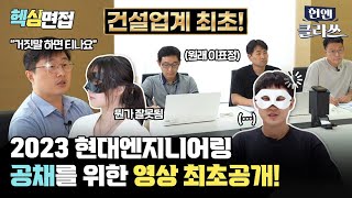 현대엔지니어링 공채! 리얼면접 영상 최초 공개🔥l 현엔클라쓰 7화