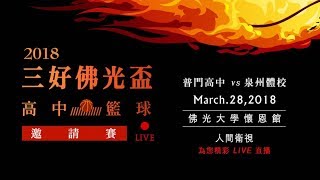 2018三好佛光盃高中籃球邀請賽－3/28普門高中vs泉州體校