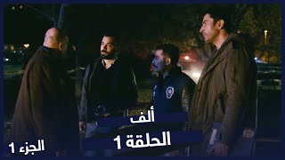 مسلسل ألف الحلقة 1 - جرائم غامضة | Alef