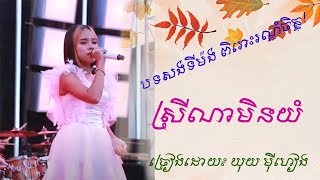 ស្រីណាមិនយំ |ឃុយ ម៉ីហៀង| ពិរោះណាស់