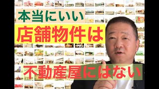 売れる店舗物件の探し方。本当に良い物件情報は、街の不動産屋やネットでは探せません。繁盛する店を探すノウハウを教えます。