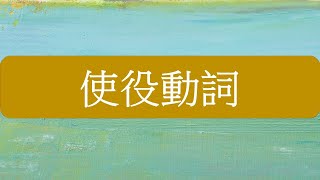 使役動詞的用法 - 康軒國二(上) 第五課英文文法