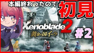 【Xenoblade2黄金の国イーラ】#2   初見プレイ!!本篇終わったのでDLCで500年前の世界に挑む!/I play Xenoblade2 DLC. 【Vtuber】