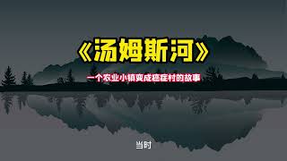 《汤姆斯河》：一个农业小镇变成癌症村的故事