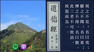 ep.11｜道德經2025 podcast｜道境超越於一般經驗；我們須在感官與符號所不及處體會它｜岑朗天