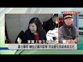 2019.1.23【新聞大解讀】暴力事件 轉型正義不能等 非去蔣化而是再民主化