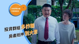 冷靜想想反詐系列 EP10【投資群組多詐騙 房產抵押別大意】 30秒